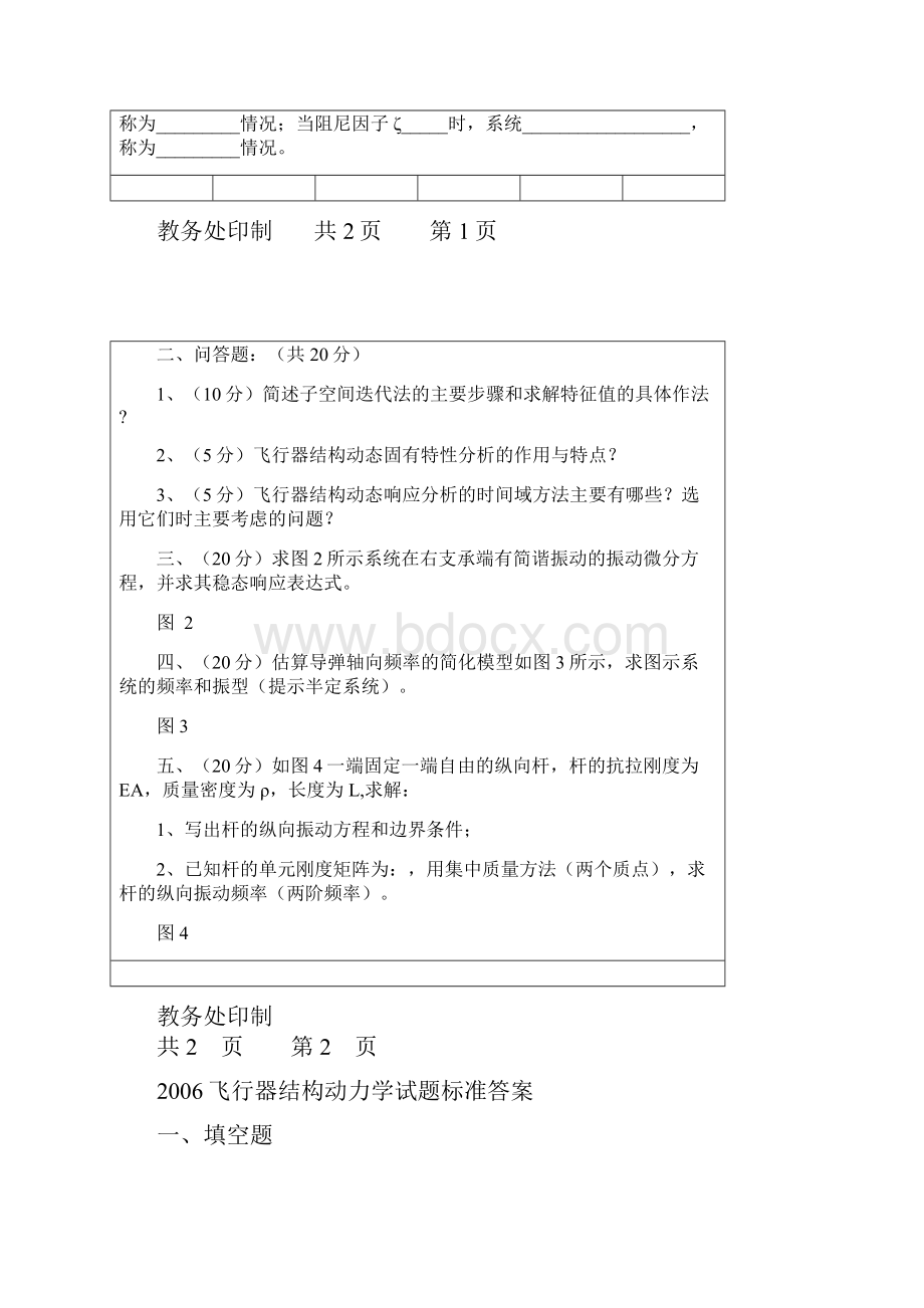 西北工业大学至学年第二学期飞行器结构动力学期末考试试题.docx_第2页