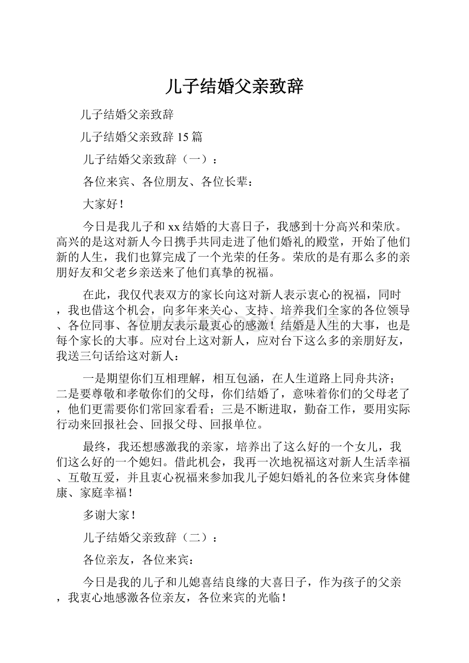 儿子结婚父亲致辞.docx_第1页