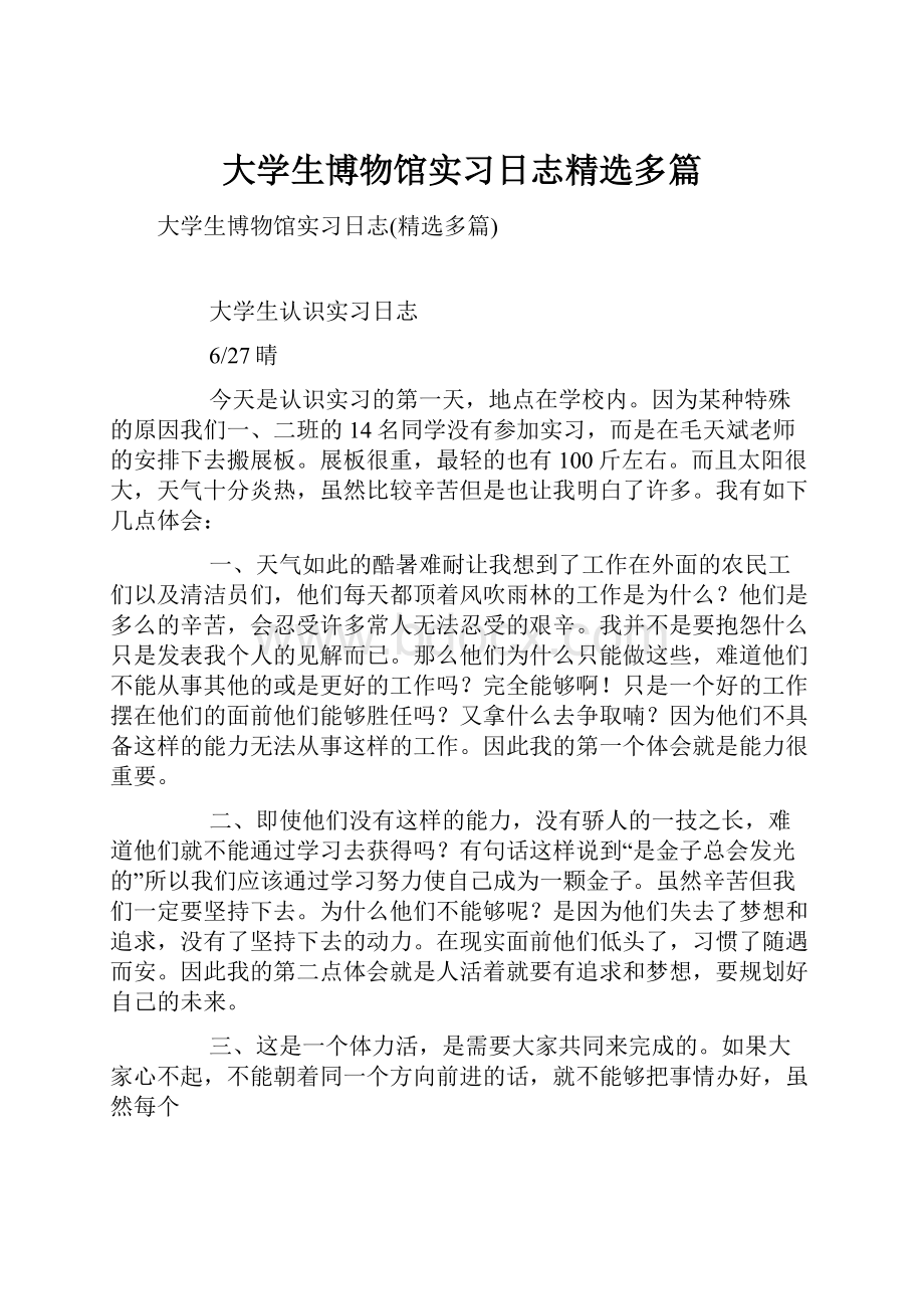 大学生博物馆实习日志精选多篇.docx