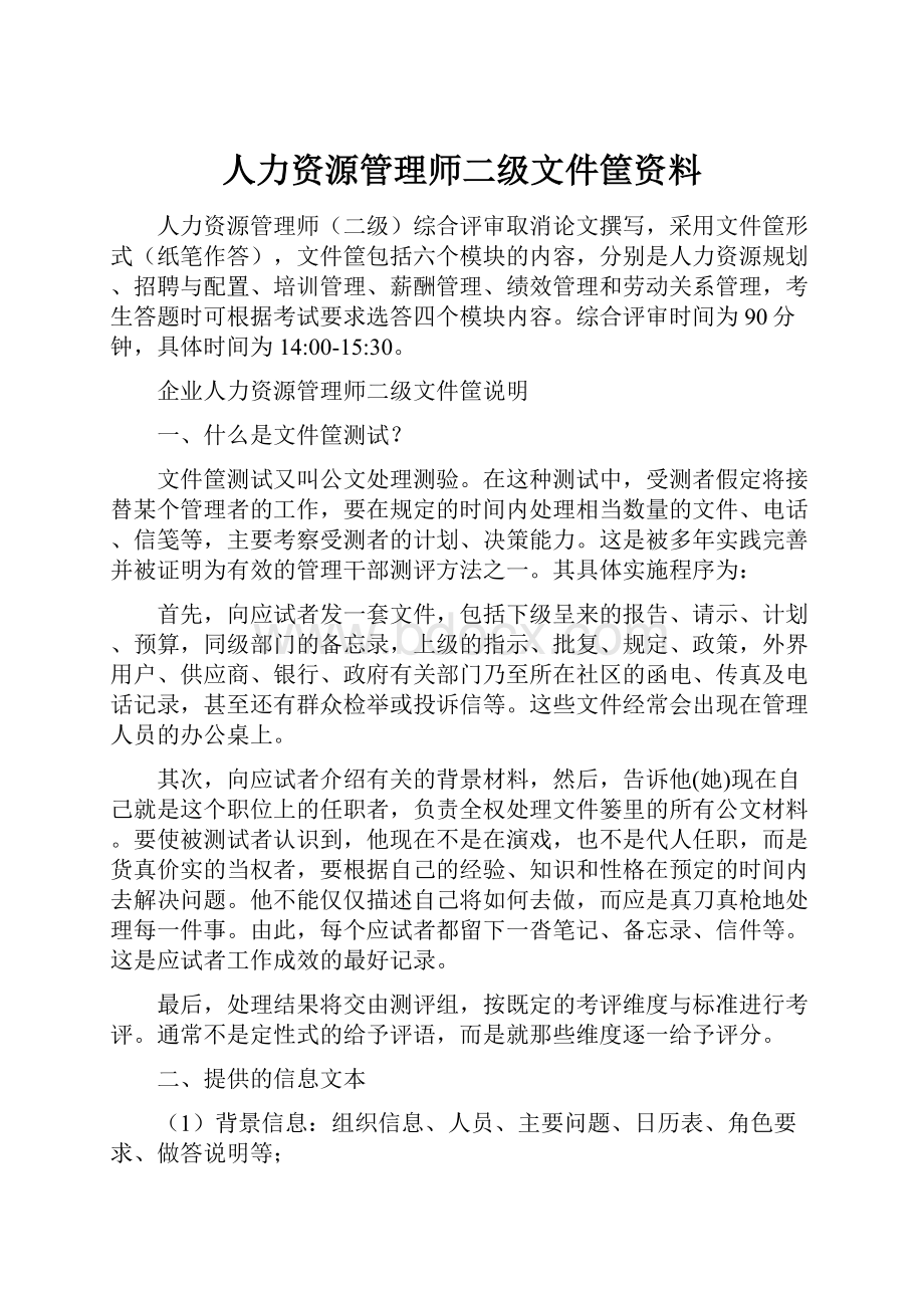 人力资源管理师二级文件筐资料.docx