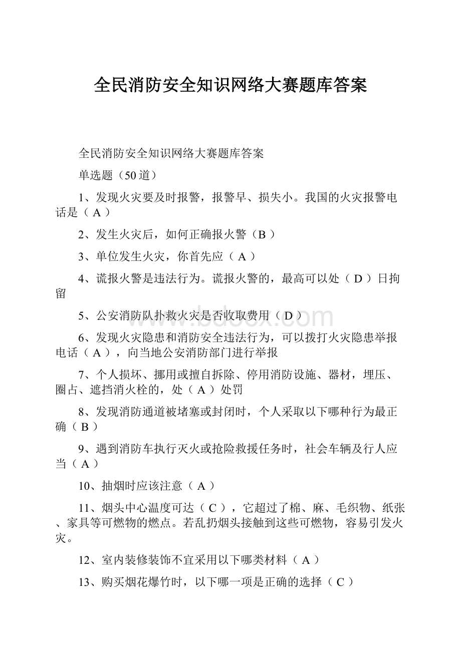 全民消防安全知识网络大赛题库答案.docx_第1页