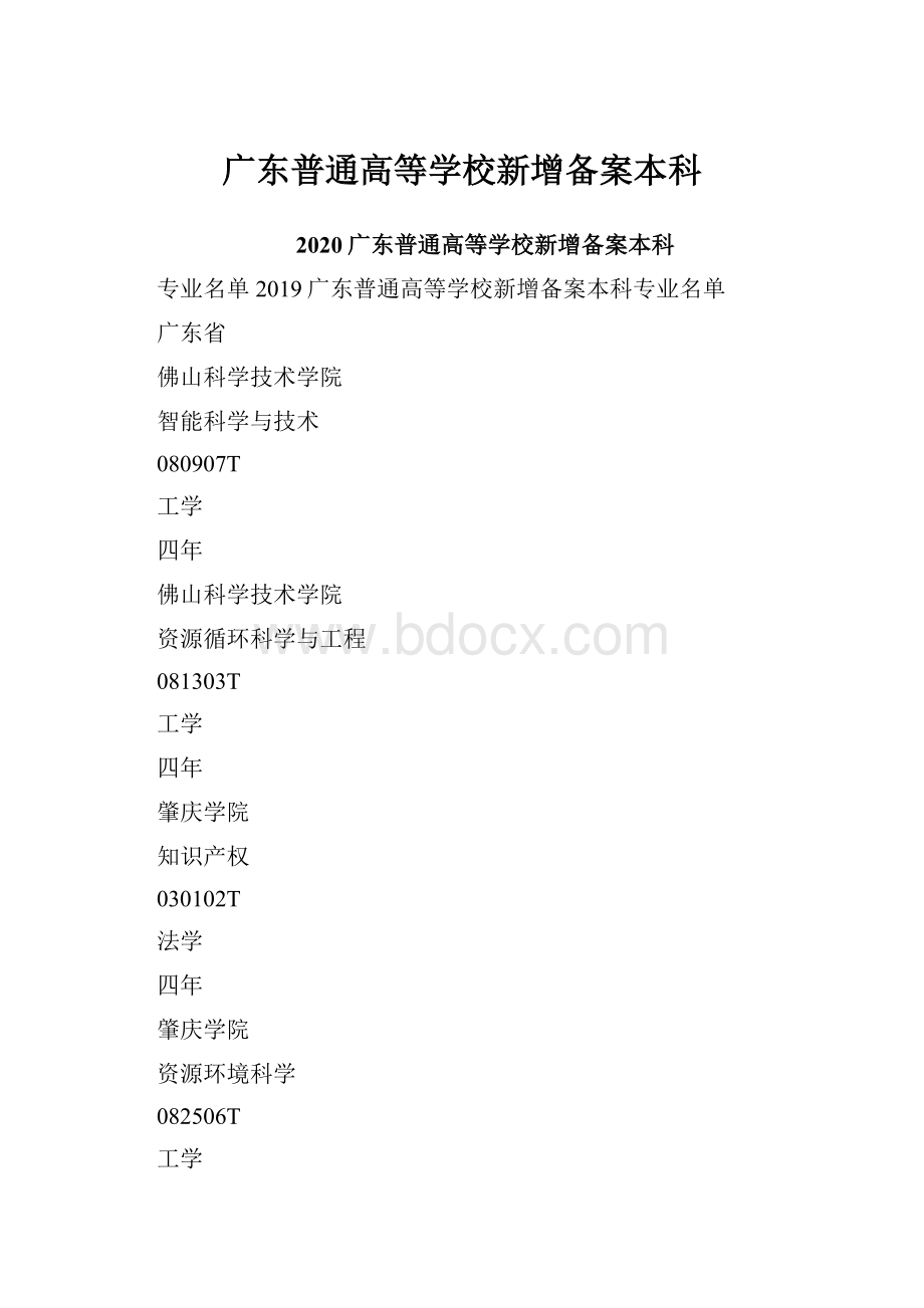 广东普通高等学校新增备案本科.docx