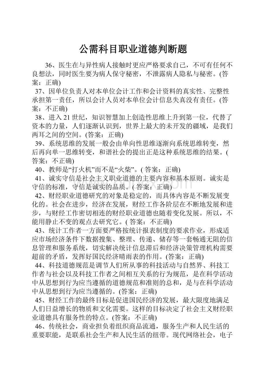 公需科目职业道德判断题.docx_第1页