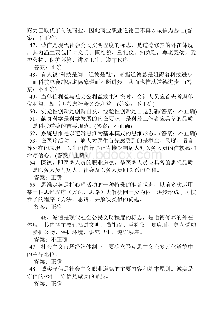 公需科目职业道德判断题.docx_第2页