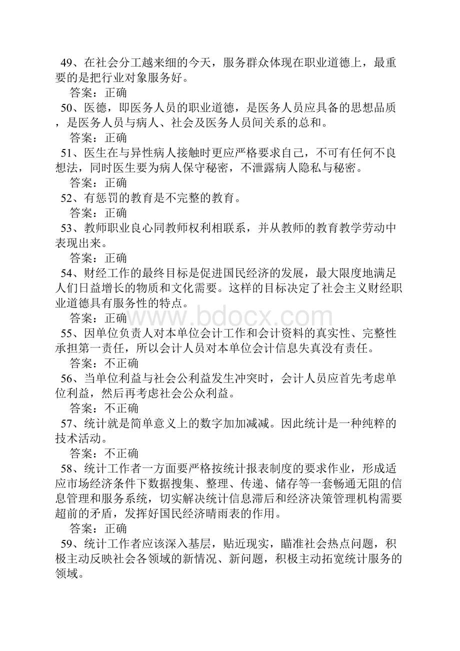 公需科目职业道德判断题.docx_第3页