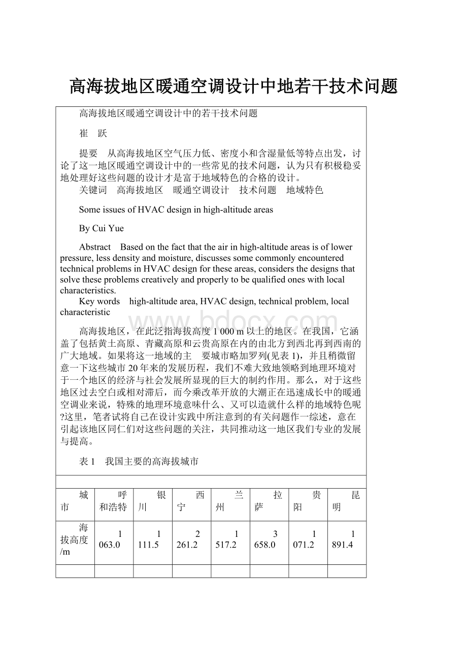 高海拔地区暖通空调设计中地若干技术问题.docx_第1页