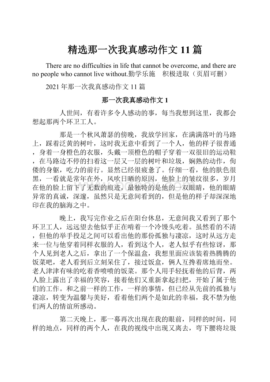 精选那一次我真感动作文11篇.docx