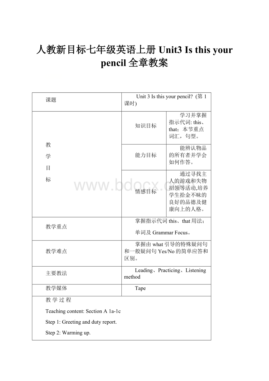 人教新目标七年级英语上册Unit3 Is this your pencil全章教案.docx