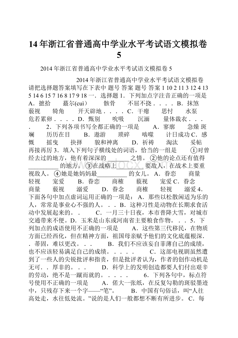 14年浙江省普通高中学业水平考试语文模拟卷5.docx