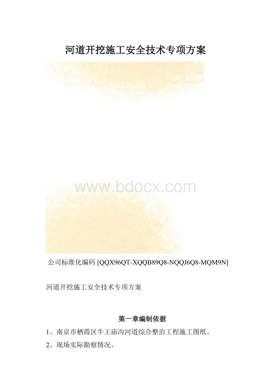 河道开挖施工安全技术专项方案.docx