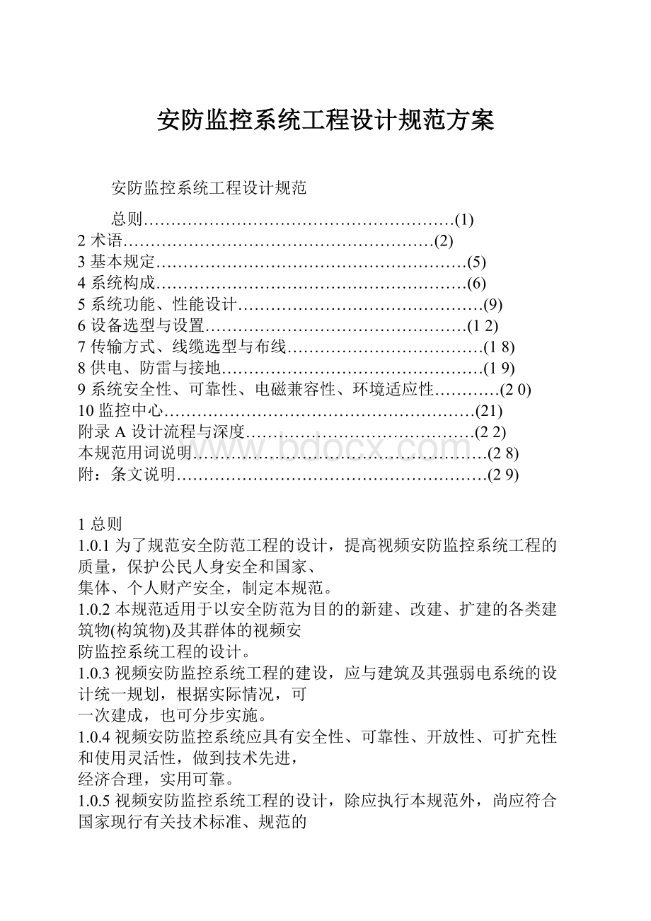 安防监控系统工程设计规范方案.docx