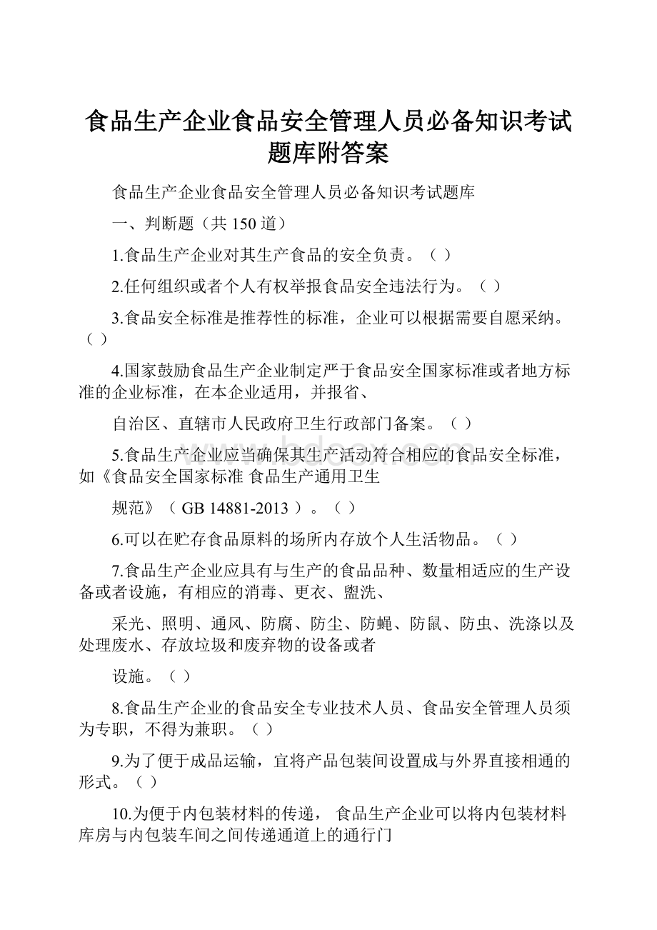 食品生产企业食品安全管理人员必备知识考试题库附答案.docx