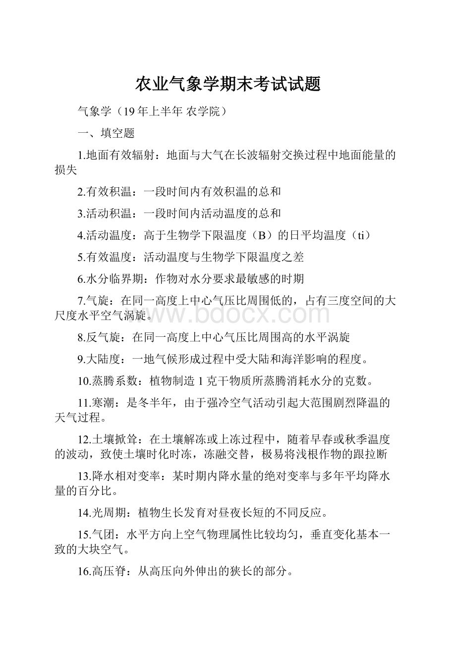 农业气象学期末考试试题.docx