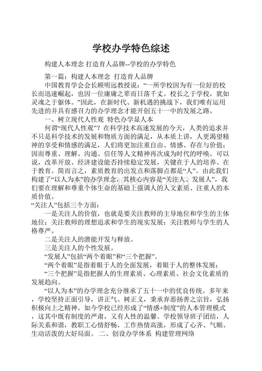 学校办学特色综述.docx