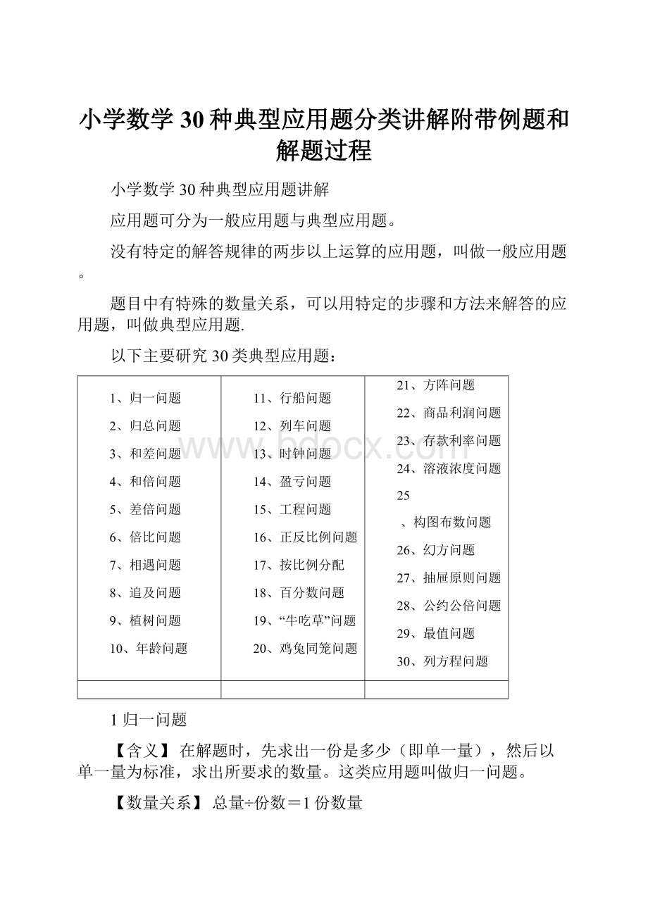 小学数学30种典型应用题分类讲解附带例题和解题过程.docx