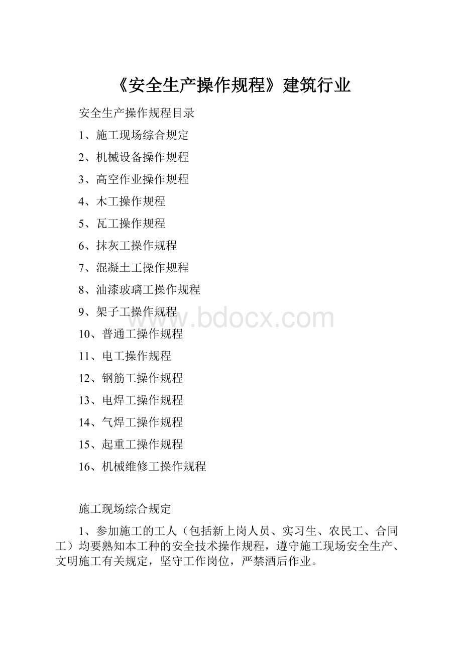 《安全生产操作规程》建筑行业.docx