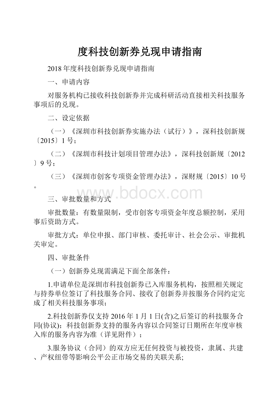 度科技创新券兑现申请指南.docx_第1页