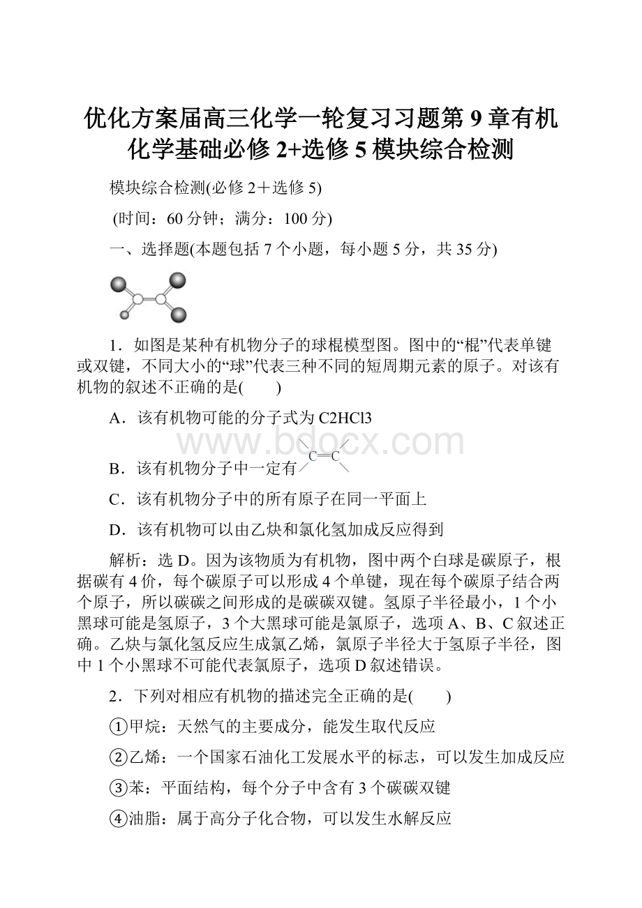 优化方案届高三化学一轮复习习题第9章有机化学基础必修2+选修5模块综合检测.docx_第1页