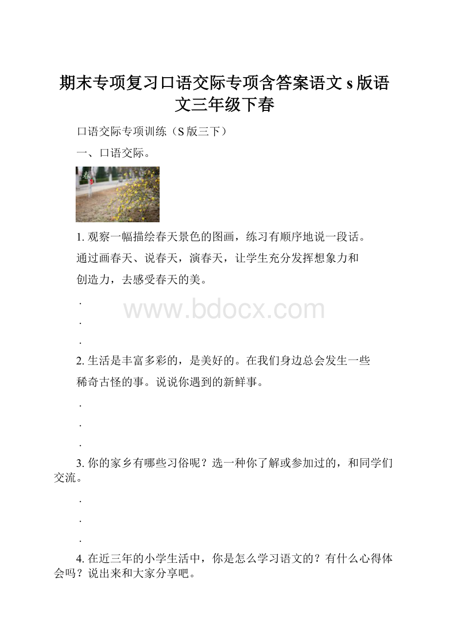 期末专项复习口语交际专项含答案语文s版语文三年级下春.docx