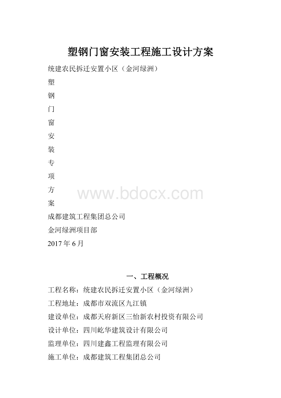 塑钢门窗安装工程施工设计方案.docx