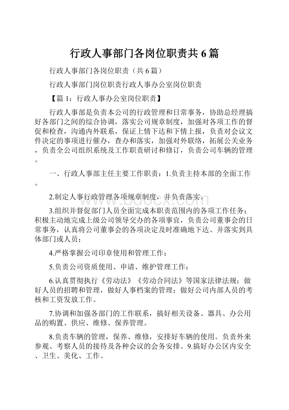 行政人事部门各岗位职责共6篇.docx