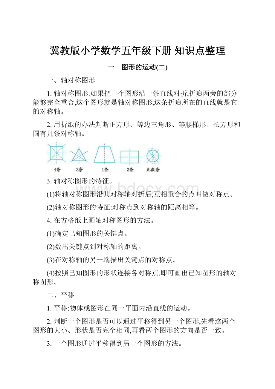 冀教版小学数学五年级下册 知识点整理.docx