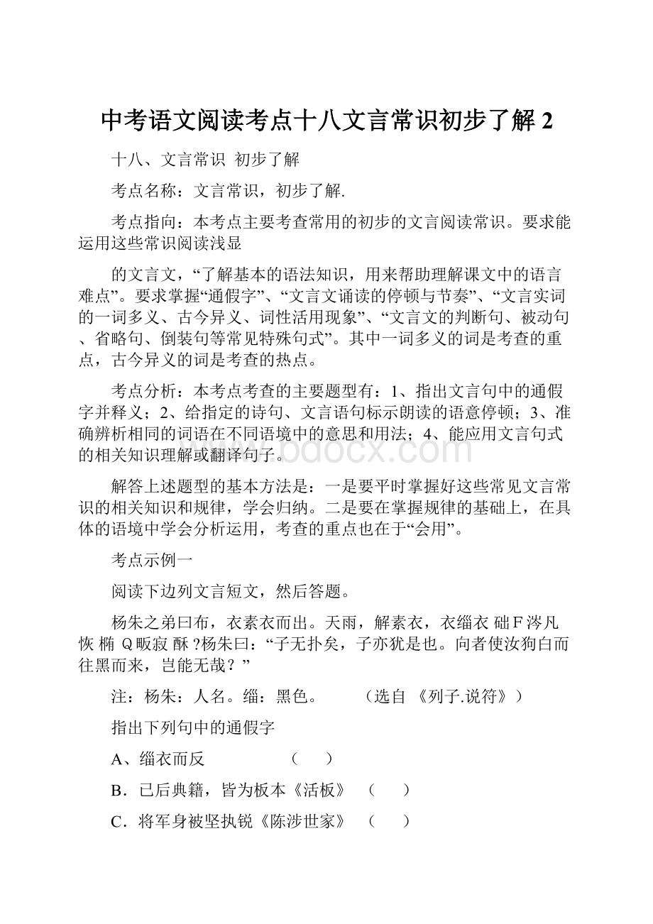 中考语文阅读考点十八文言常识初步了解 2.docx