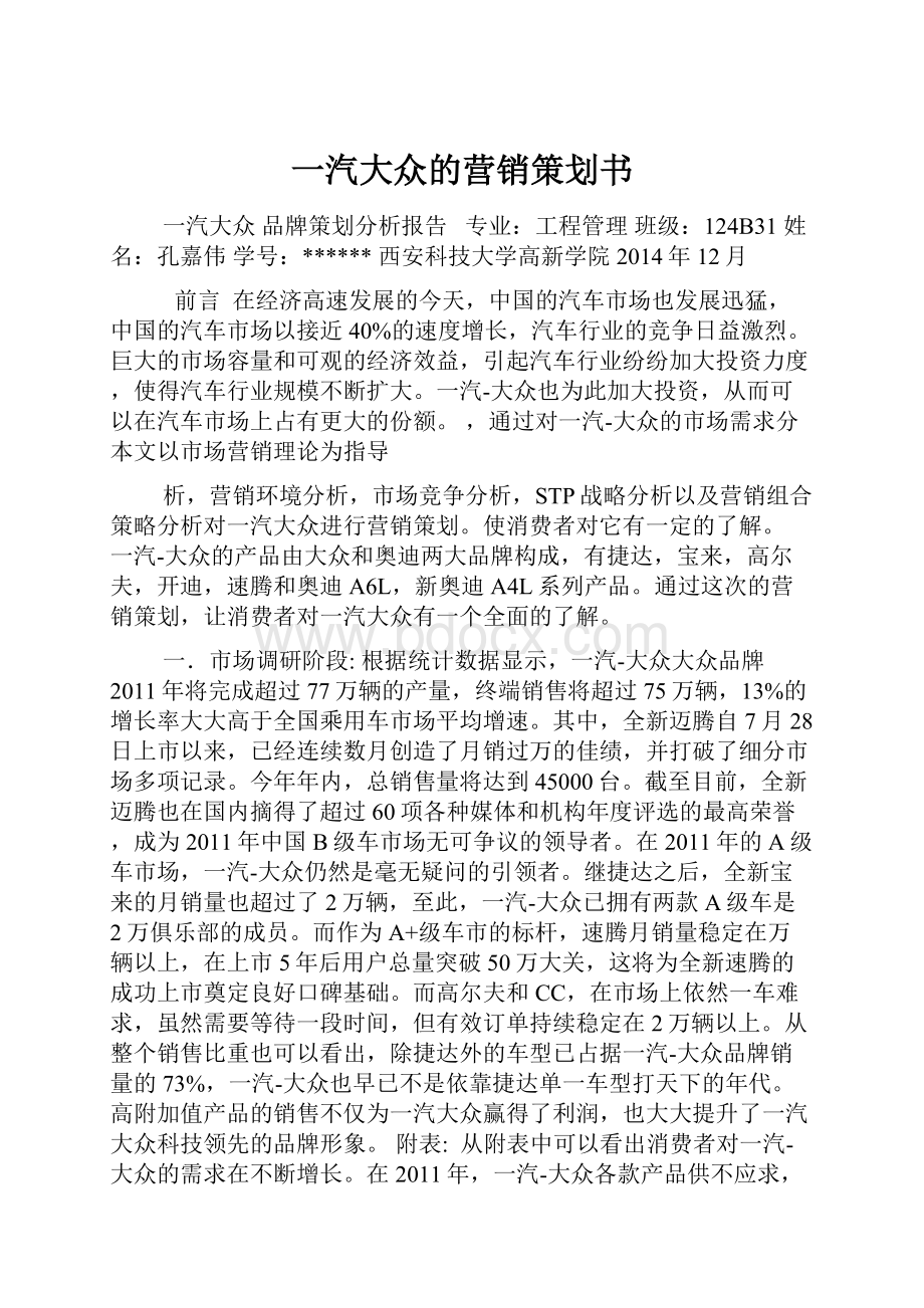 一汽大众的营销策划书.docx