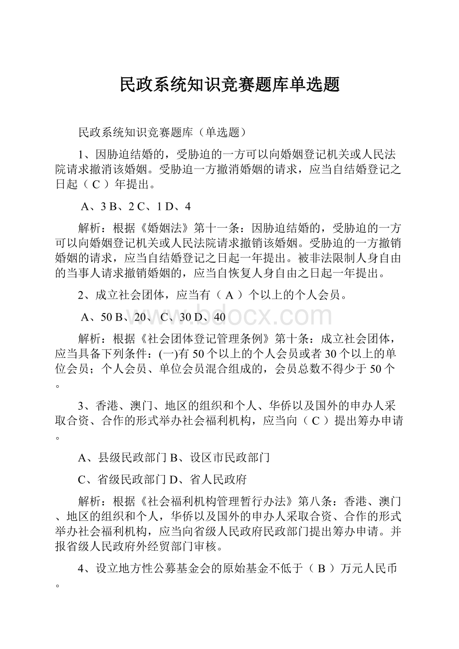 民政系统知识竞赛题库单选题.docx