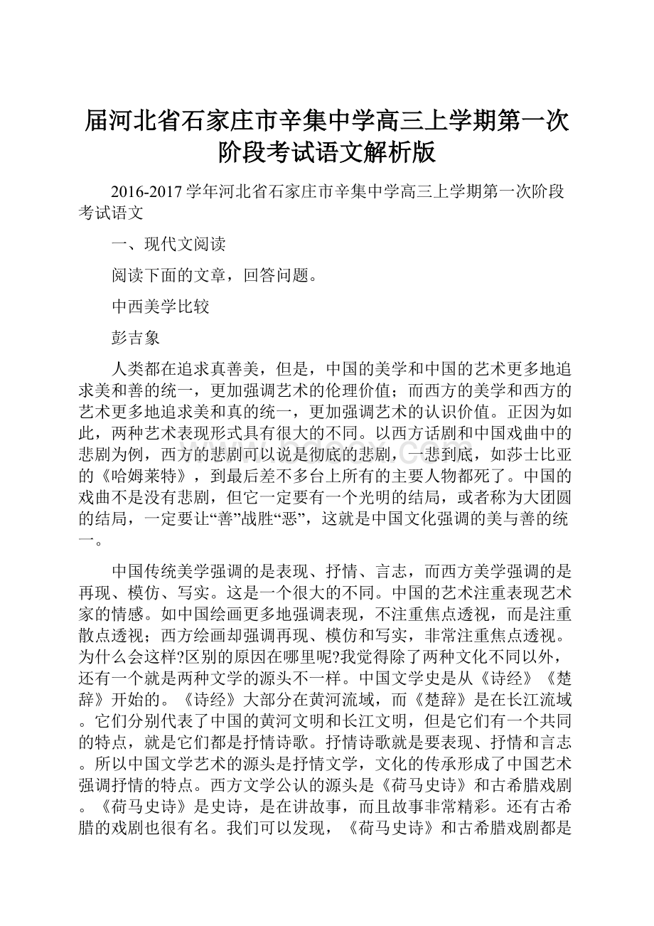 届河北省石家庄市辛集中学高三上学期第一次阶段考试语文解析版.docx_第1页