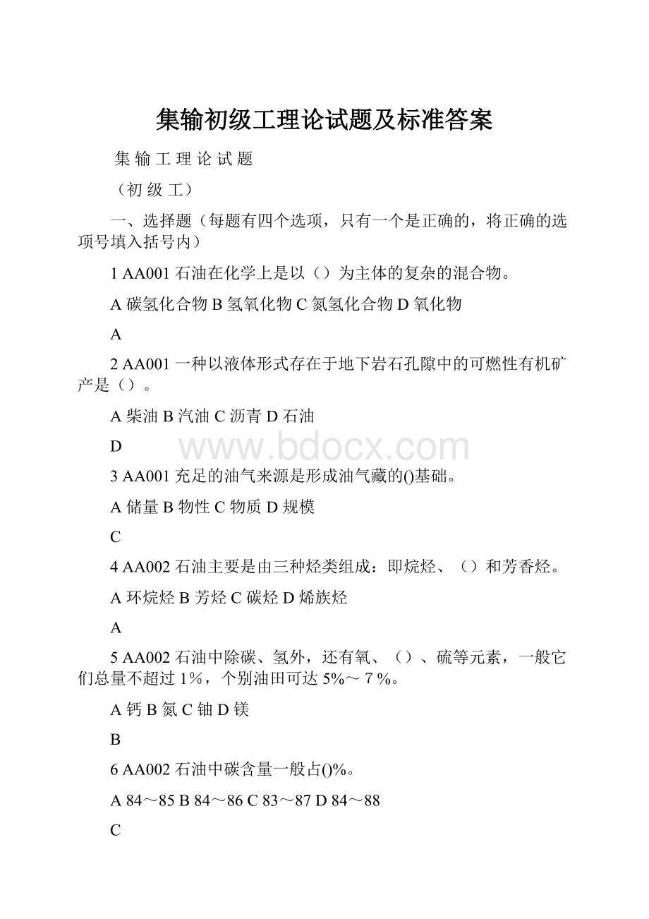 集输初级工理论试题及标准答案.docx