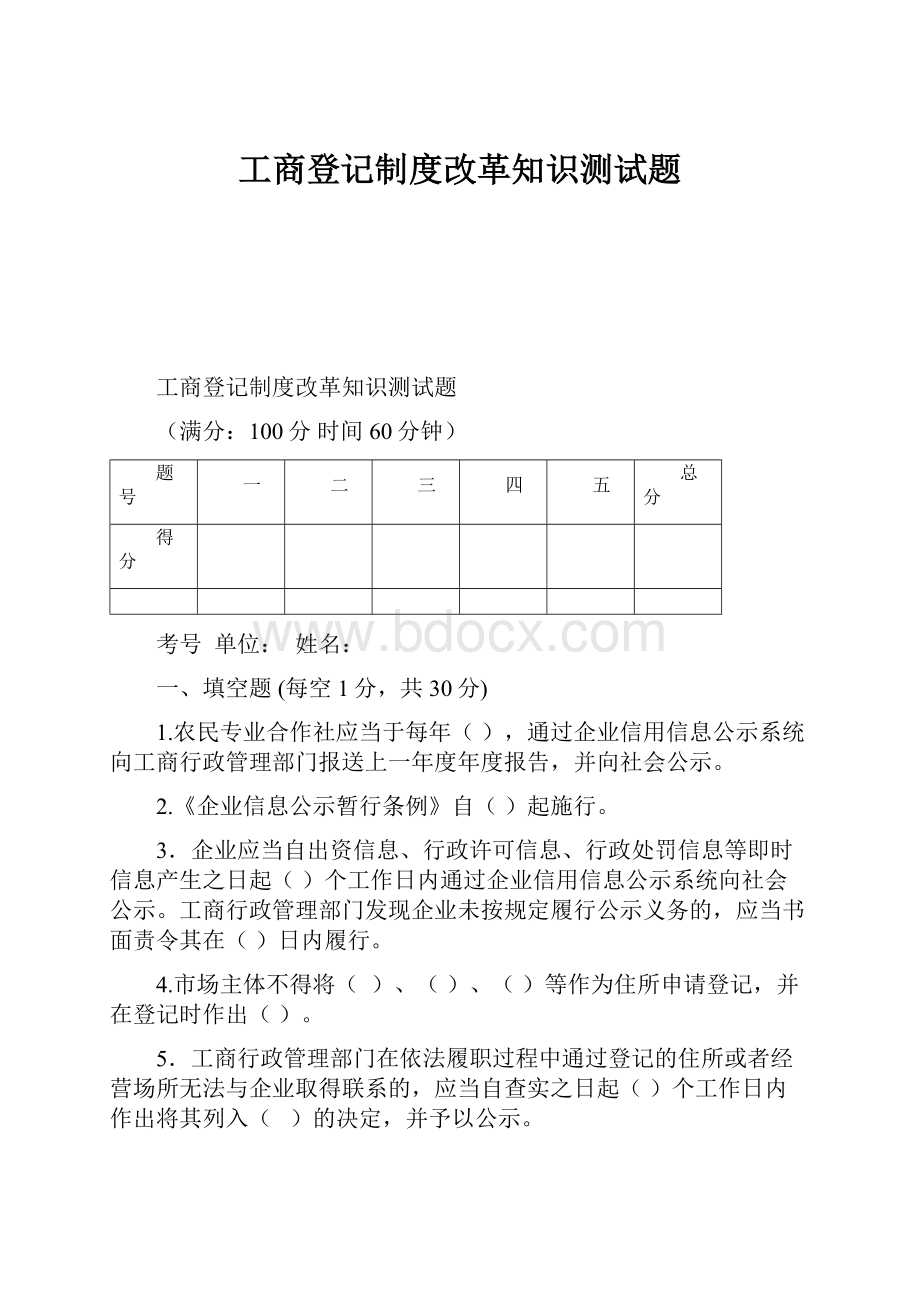 工商登记制度改革知识测试题.docx_第1页