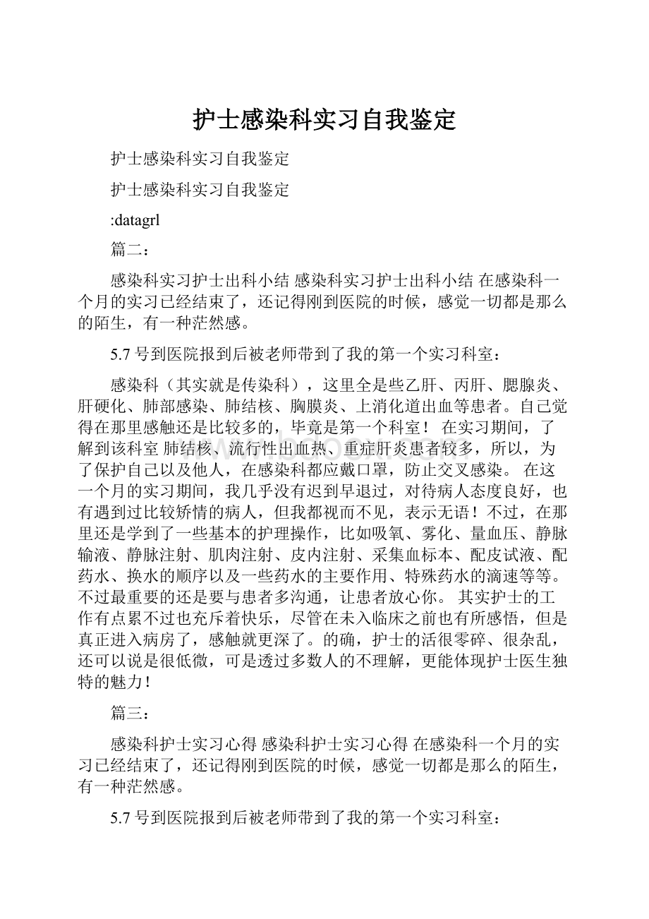 护士感染科实习自我鉴定.docx_第1页