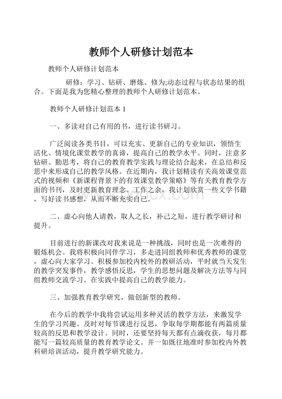 教师个人研修计划范本.docx