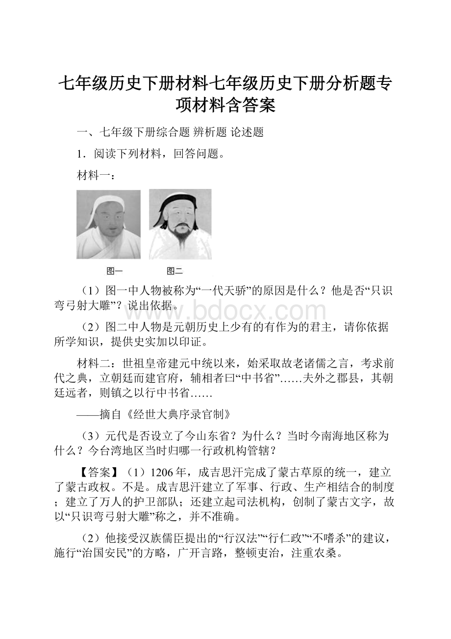 七年级历史下册材料七年级历史下册分析题专项材料含答案.docx_第1页