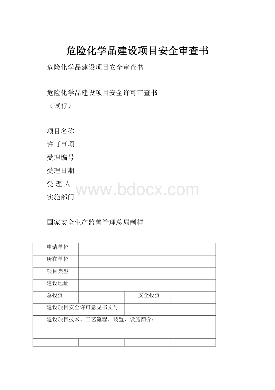 危险化学品建设项目安全审查书.docx_第1页