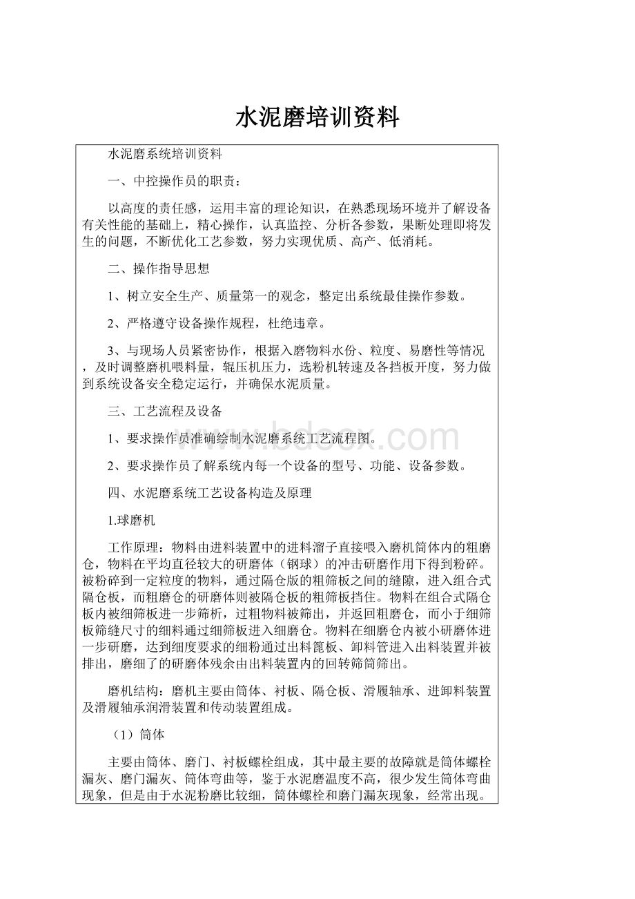 水泥磨培训资料.docx_第1页