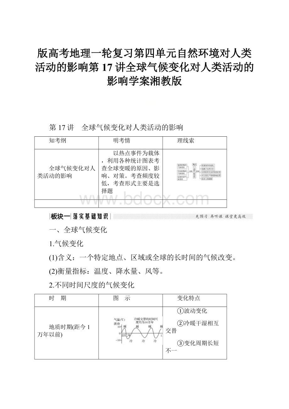 版高考地理一轮复习第四单元自然环境对人类活动的影响第17讲全球气候变化对人类活动的影响学案湘教版.docx_第1页