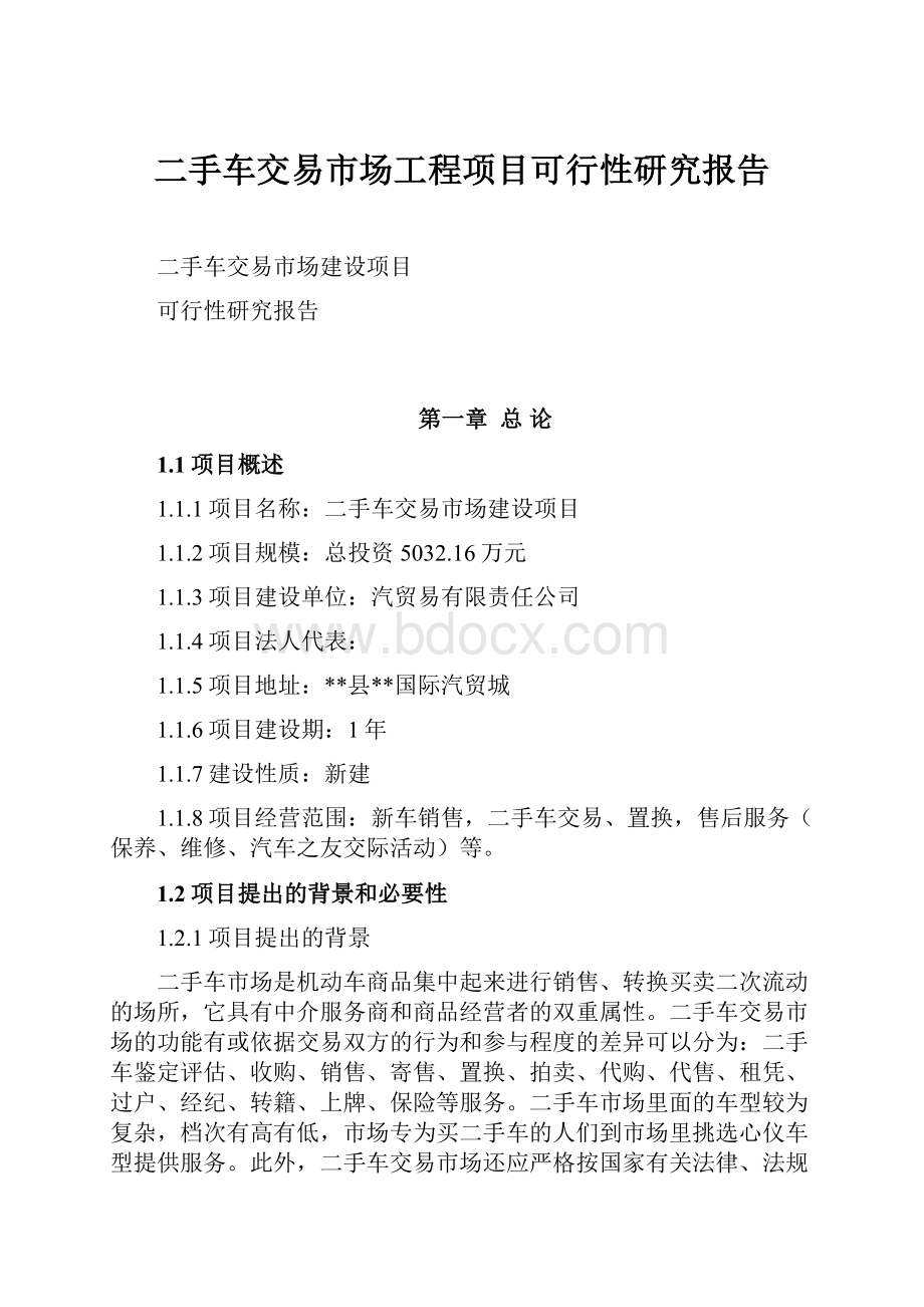 二手车交易市场工程项目可行性研究报告.docx