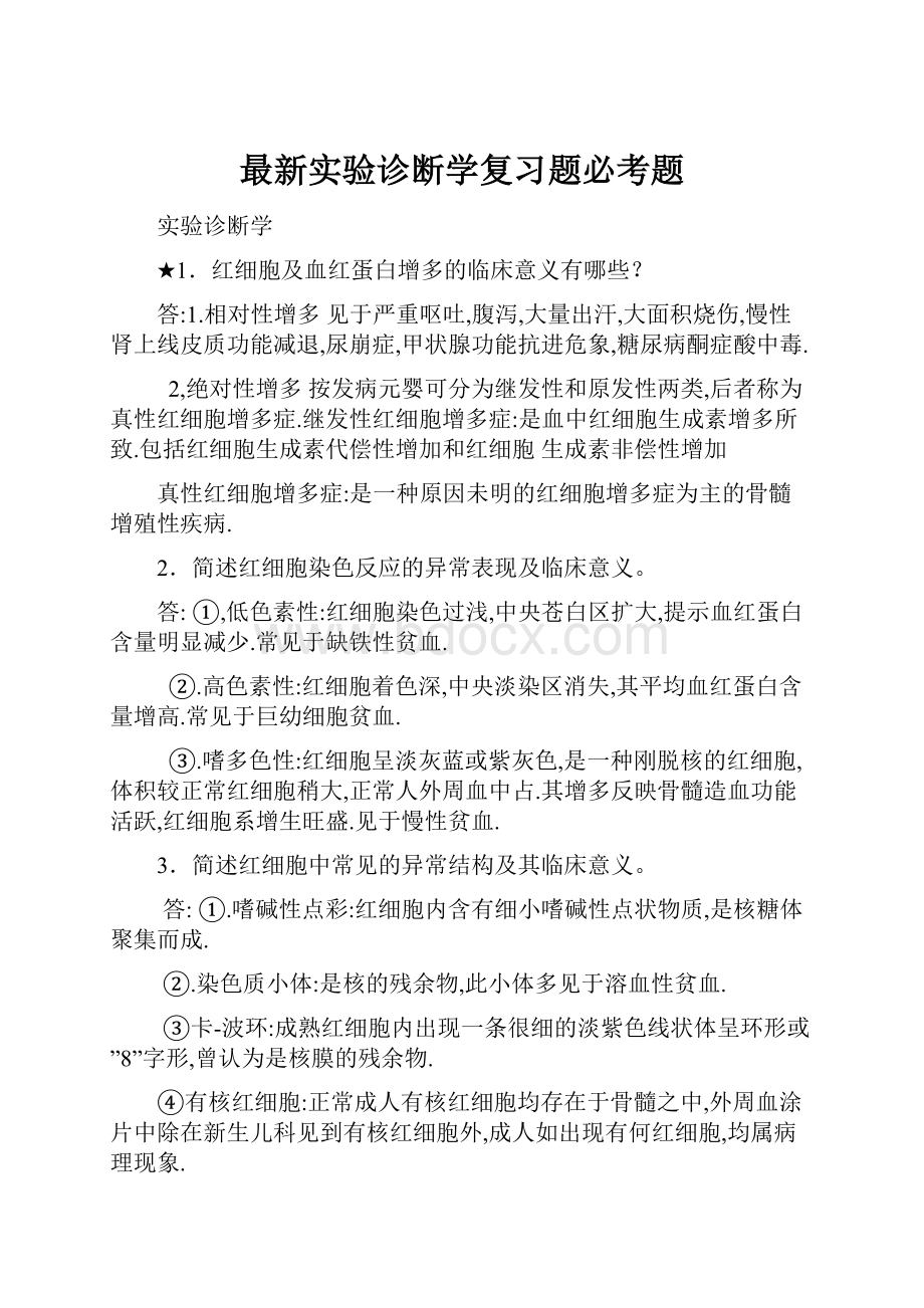 最新实验诊断学复习题必考题.docx_第1页