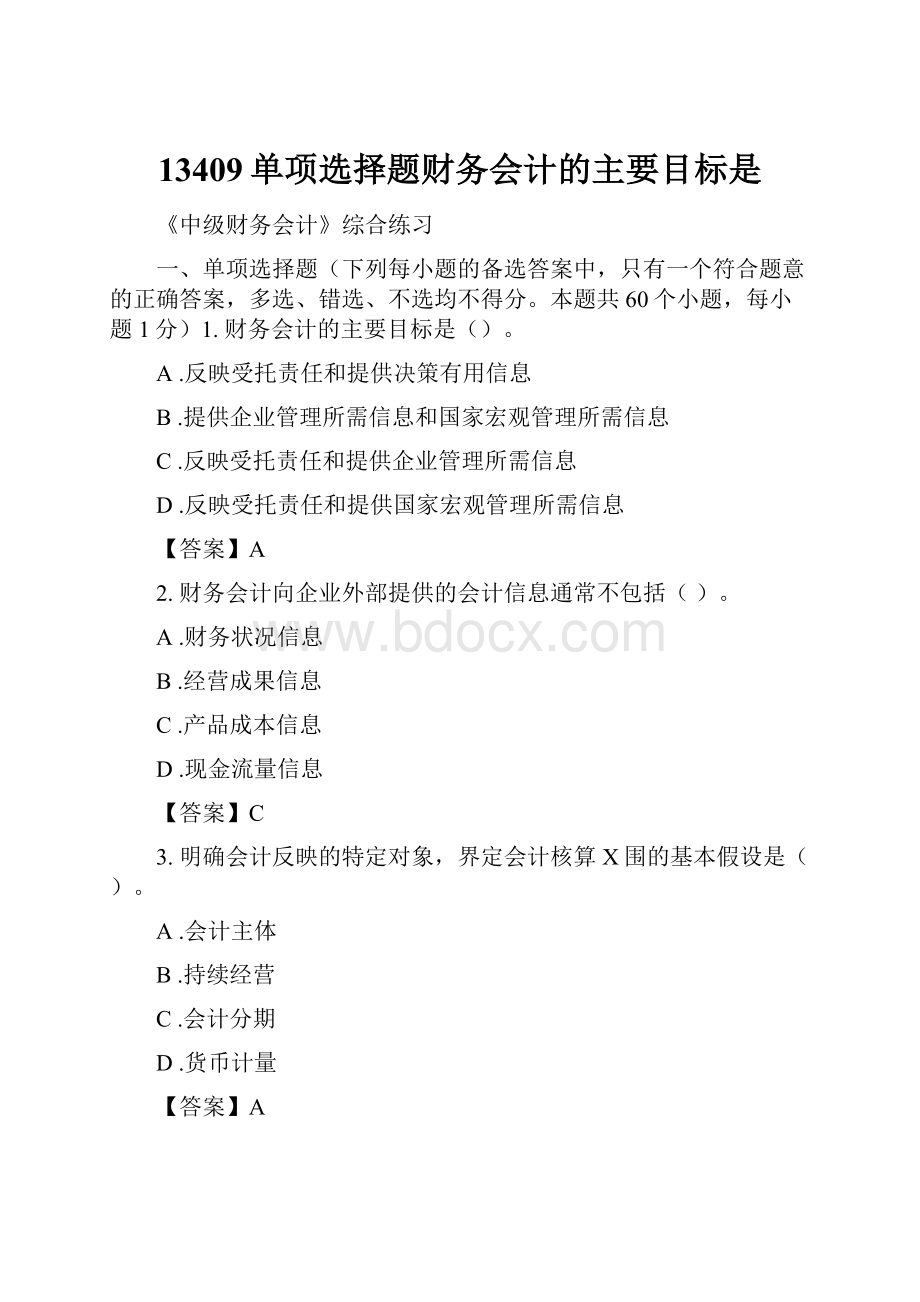 13409单项选择题财务会计的主要目标是.docx_第1页