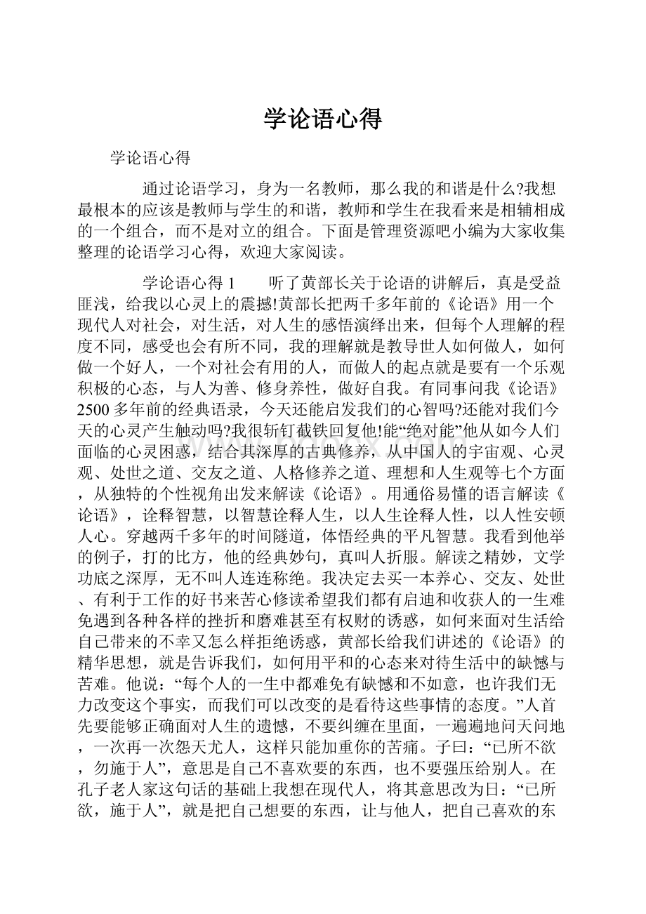 学论语心得.docx_第1页