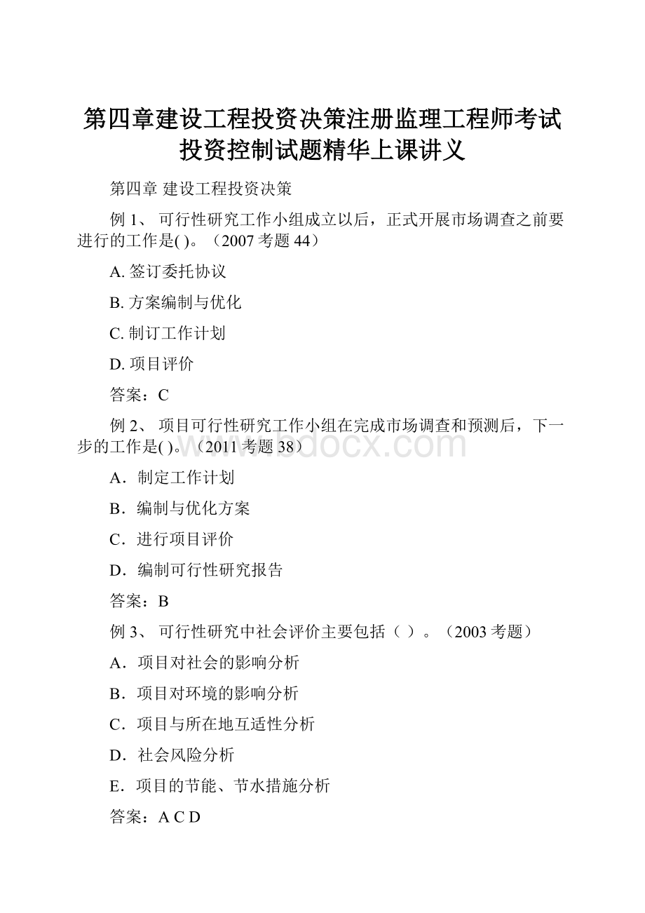 第四章建设工程投资决策注册监理工程师考试投资控制试题精华上课讲义.docx_第1页