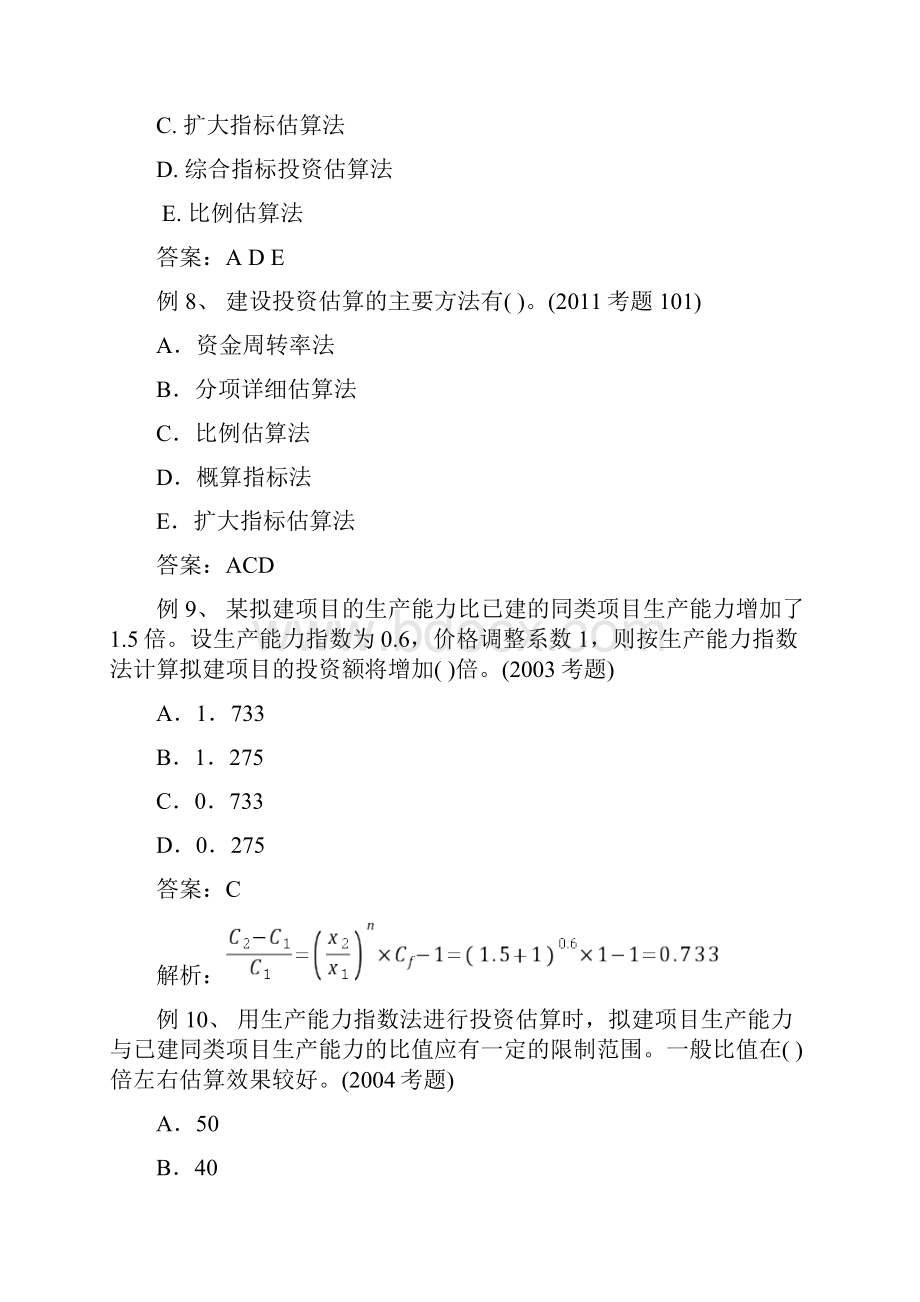 第四章建设工程投资决策注册监理工程师考试投资控制试题精华上课讲义.docx_第3页