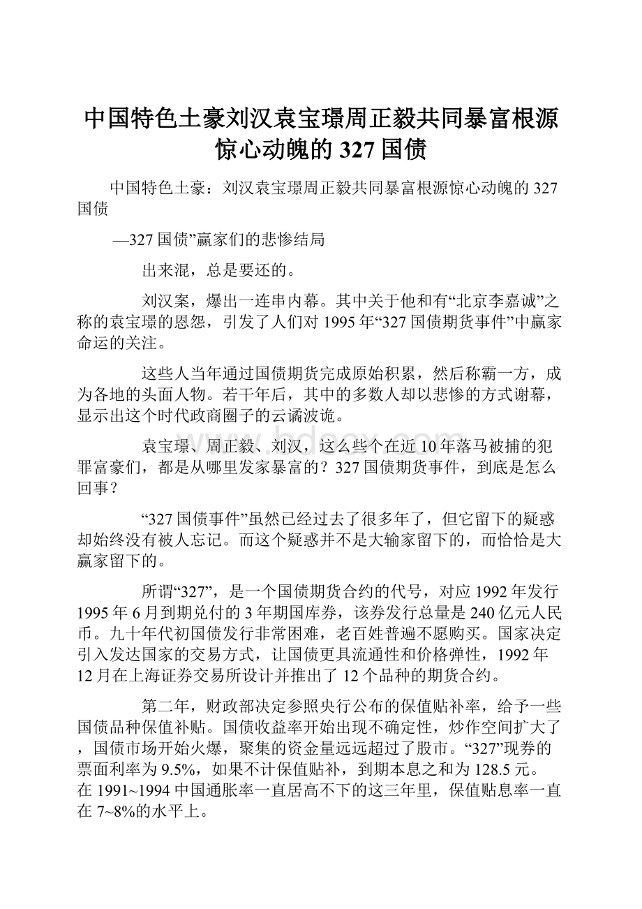 中国特色土豪刘汉袁宝璟周正毅共同暴富根源惊心动魄的327国债.docx