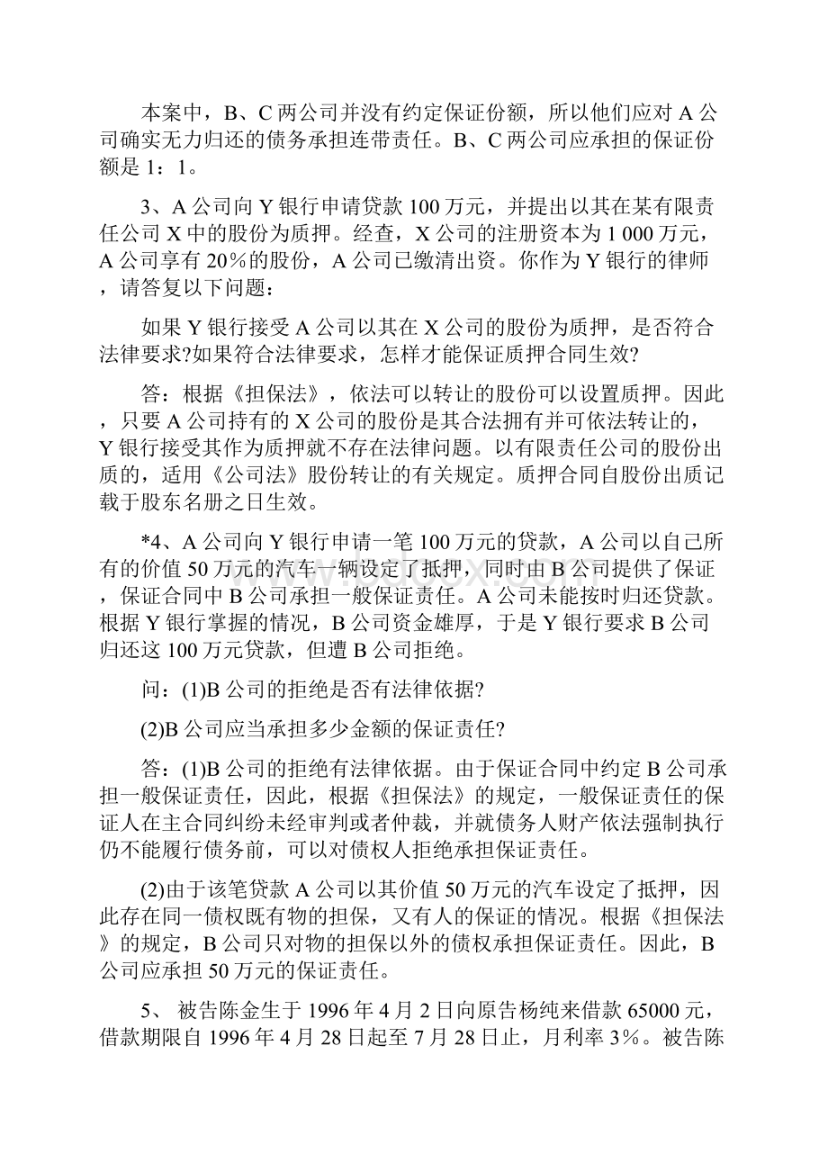 担保法案例集锦.docx_第3页