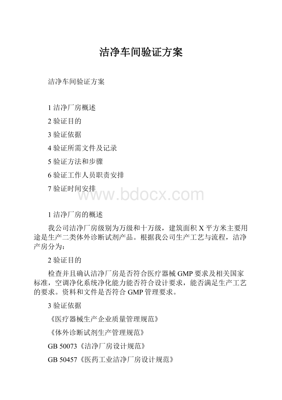 洁净车间验证方案.docx