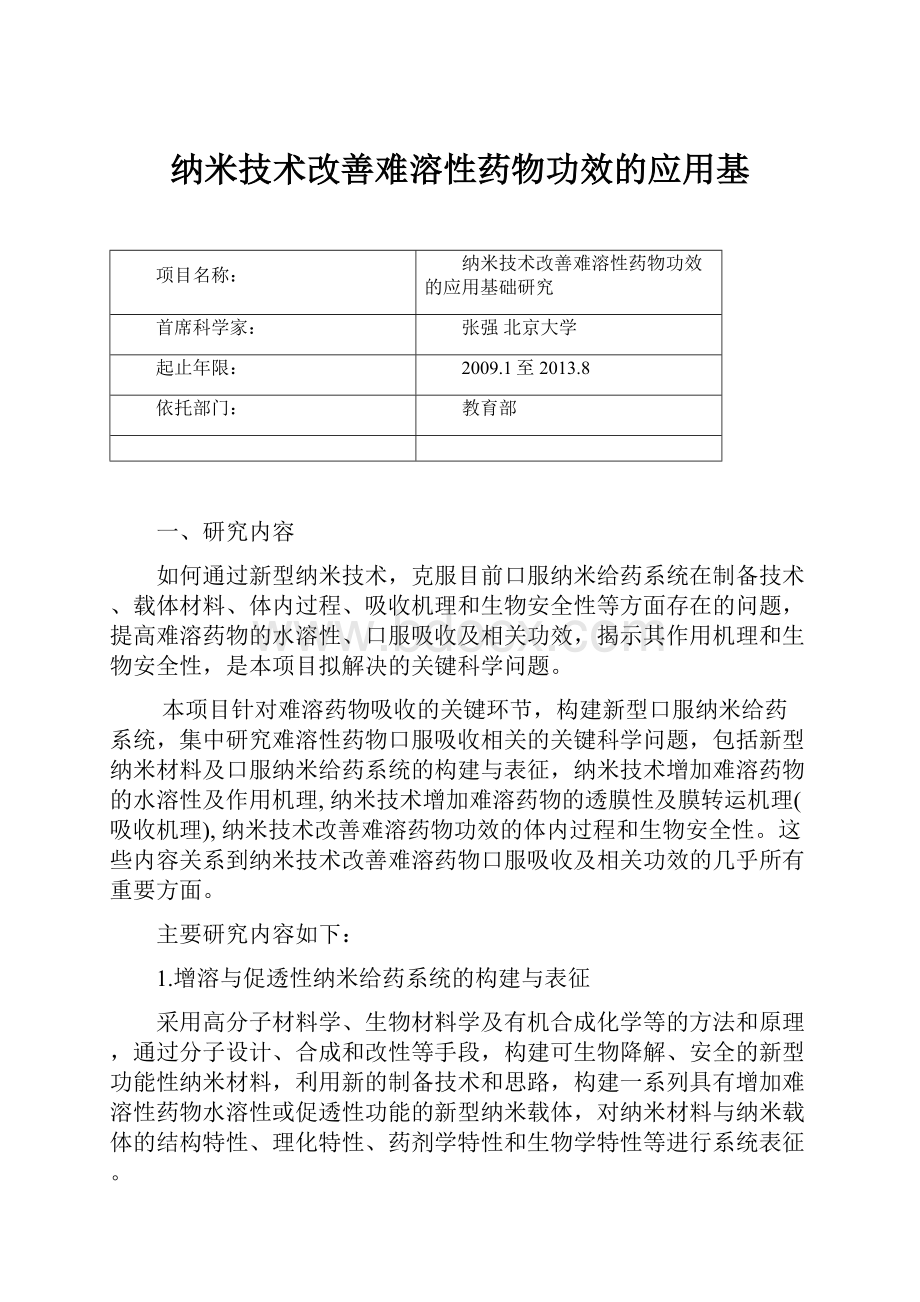 纳米技术改善难溶性药物功效的应用基.docx