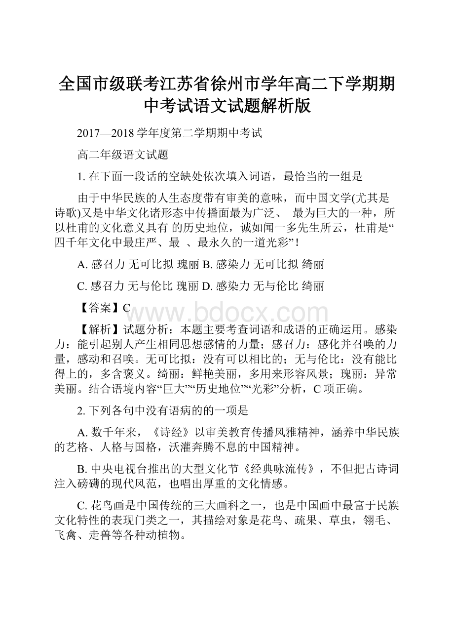 全国市级联考江苏省徐州市学年高二下学期期中考试语文试题解析版.docx_第1页