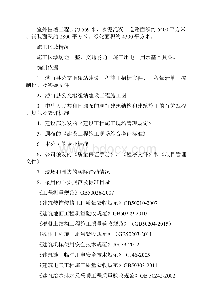 公交枢纽站建设工程施工组织设计.docx_第2页